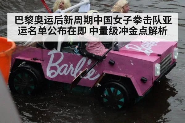 巴黎奥运后新周期中国女子拳击队亚运名单公布在即 中量级冲金点解析